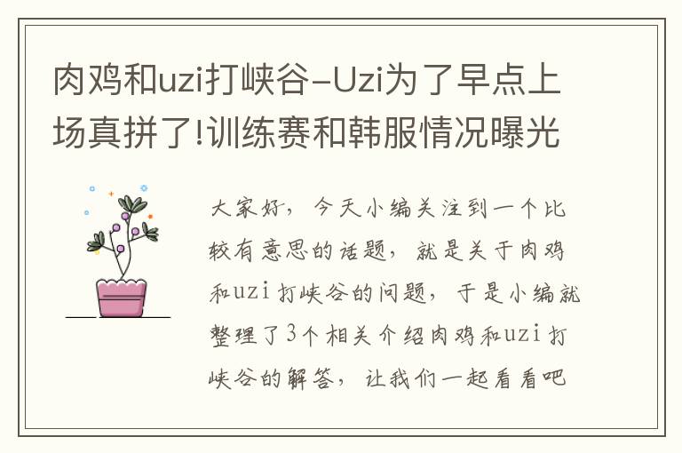 肉鸡和uzi打峡谷-Uzi为了早点上场真拼了!训练赛和韩服情况曝光,连对手都被打服