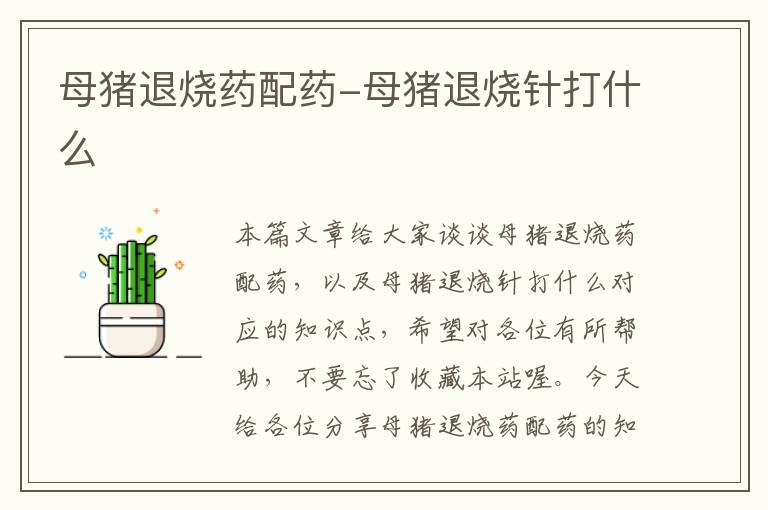 母猪退烧药配药-母猪退烧针打什么