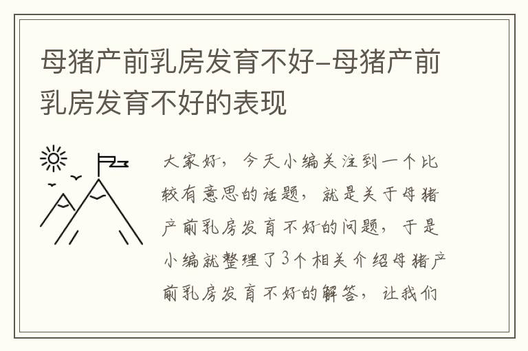 母猪产前乳房发育不好-母猪产前乳房发育不好的表现