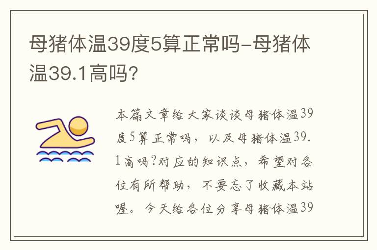 母猪体温39度5算正常吗-母猪体温39.1高吗?