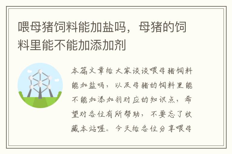 喂母猪饲料能加盐吗，母猪的饲料里能不能加添加剂