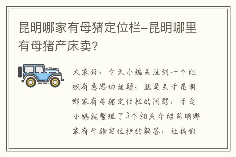 昆明哪家有母猪定位栏-昆明哪里有母猪产床卖?