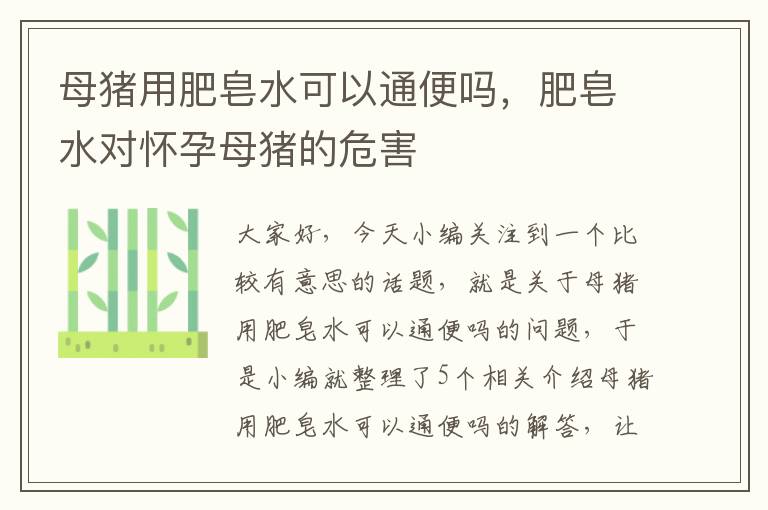 母猪用肥皂水可以通便吗，肥皂水对怀孕母猪的危害