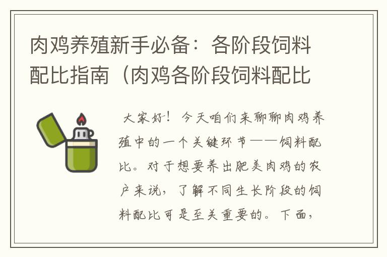 肉鸡养殖新手必备：各阶段饲料配比指南（肉鸡各阶段饲料配比表）