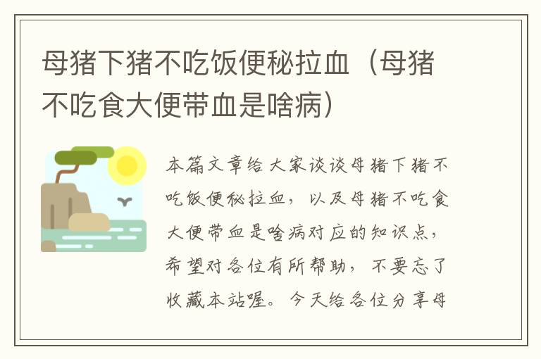 母猪下猪不吃饭便秘拉血（母猪不吃食大便带血是啥病）