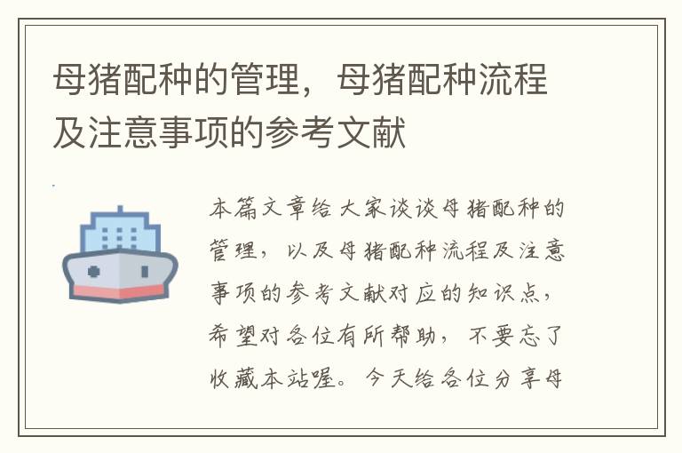 母猪配种的管理，母猪配种流程及注意事项的参考文献