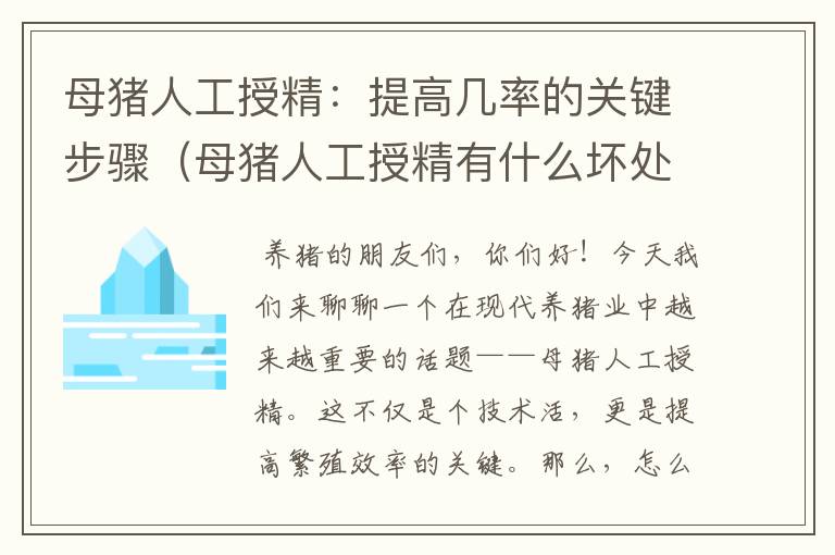 母猪人工授精：提高几率的关键步骤（母猪人工授精有什么坏处）