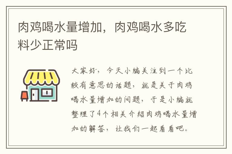 肉鸡喝水量增加，肉鸡喝水多吃料少正常吗