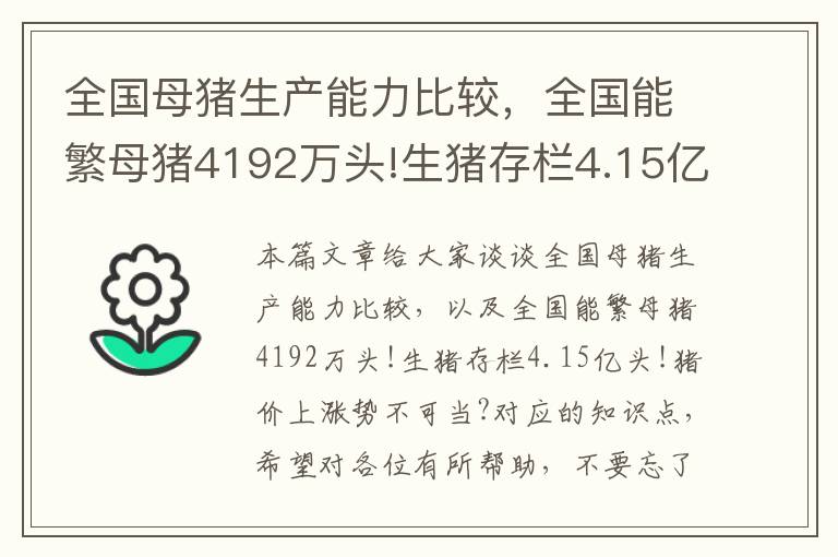 全国母猪生产能力比较，全国能繁母猪4192万头!生猪存栏4.15亿头!猪价上涨势不可当?