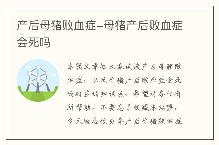 产后母猪败血症-母猪产后败血症会死吗