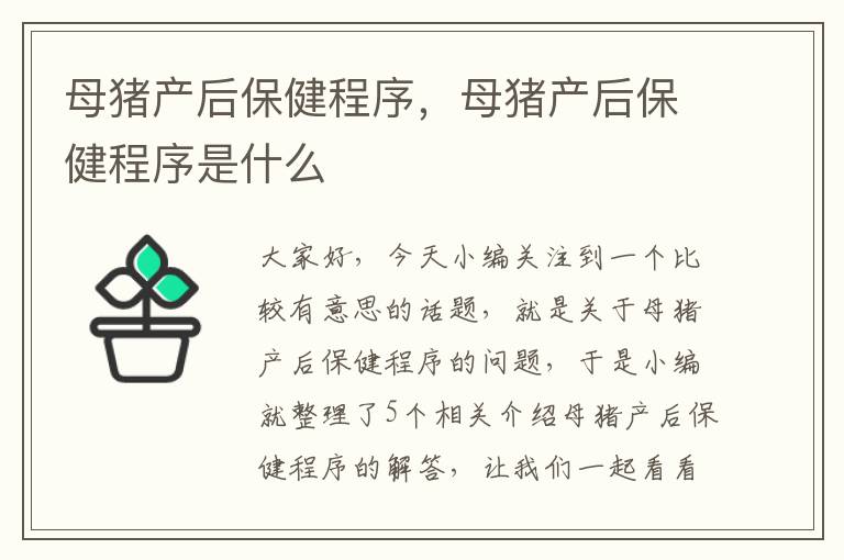 母猪产后保健程序，母猪产后保健程序是什么