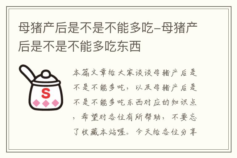 母猪产后是不是不能多吃-母猪产后是不是不能多吃东西