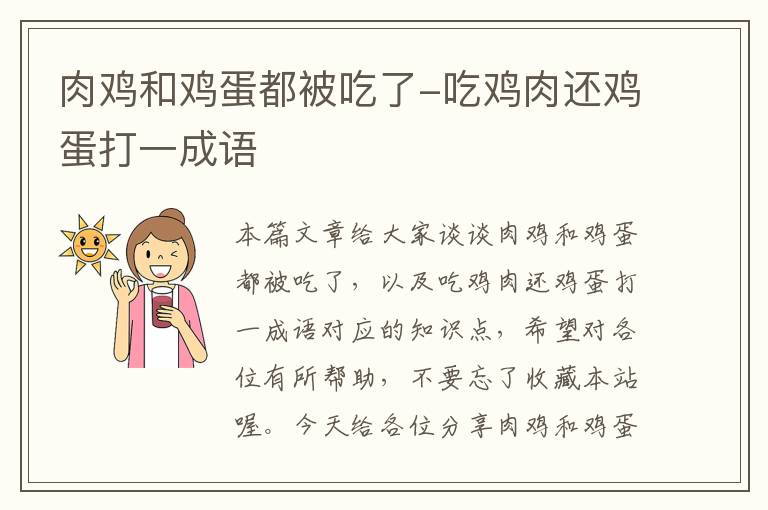 肉鸡和鸡蛋都被吃了-吃鸡肉还鸡蛋打一成语