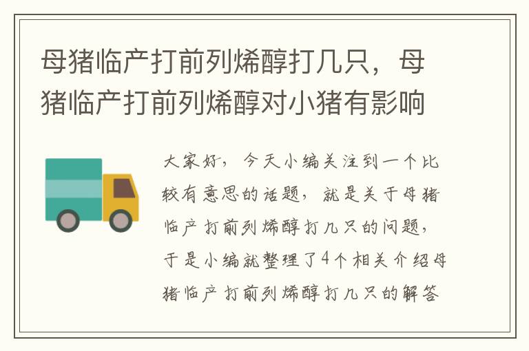 母猪临产打前列烯醇打几只，母猪临产打前列烯醇对小猪有影响吗