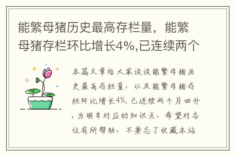 能繁母猪历史最高存栏量，能繁母猪存栏环比增长4%,已连续两个月回升,为明年