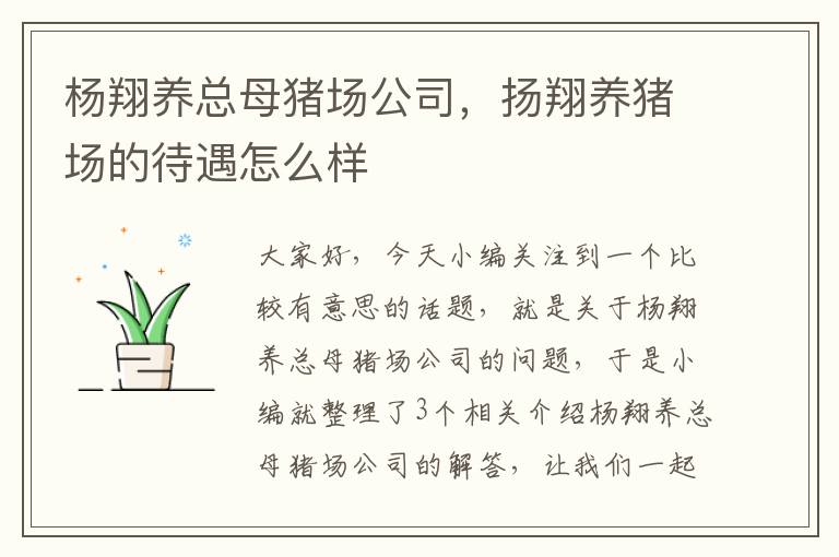 杨翔养总母猪场公司，扬翔养猪场的待遇怎么样