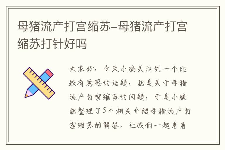 母猪流产打宫缩苏-母猪流产打宫缩苏打针好吗