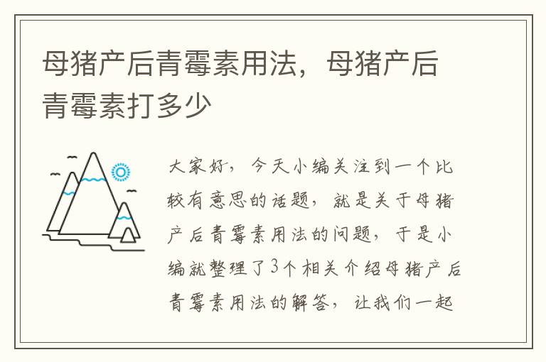 母猪产后青霉素用法，母猪产后青霉素打多少