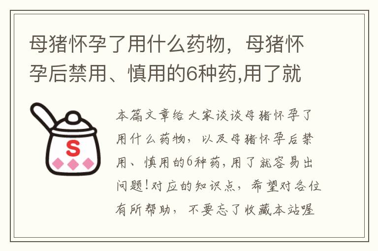 母猪怀孕了用什么药物，母猪怀孕后禁用、慎用的6种药,用了就容易出问题!