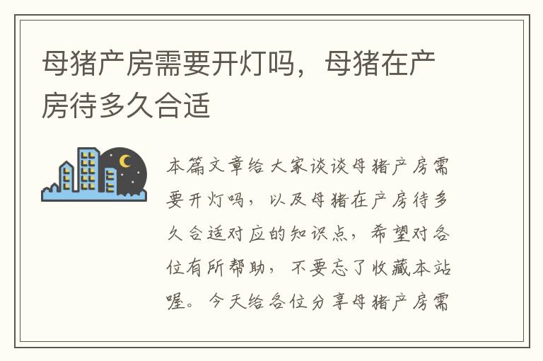 母猪产房需要开灯吗，母猪在产房待多久合适