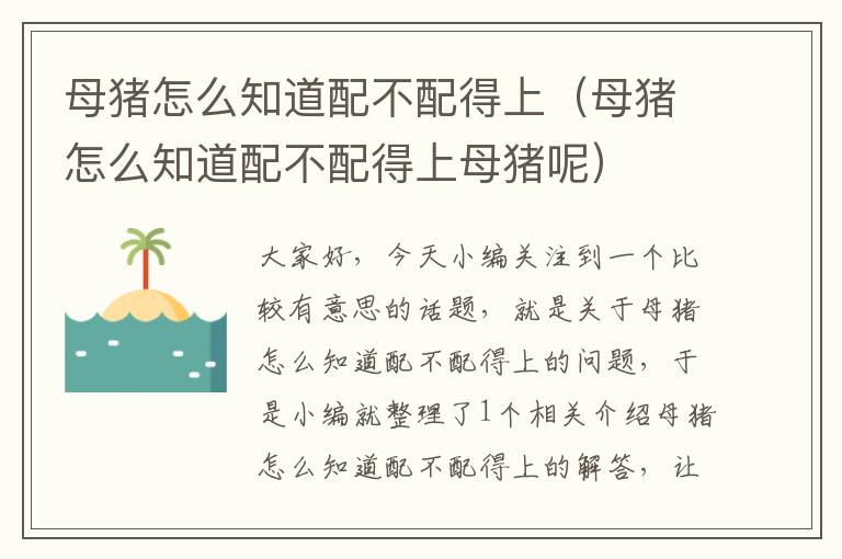 母猪怎么知道配不配得上（母猪怎么知道配不配得上母猪呢）