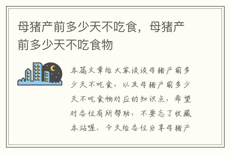 母猪产前多少天不吃食，母猪产前多少天不吃食物