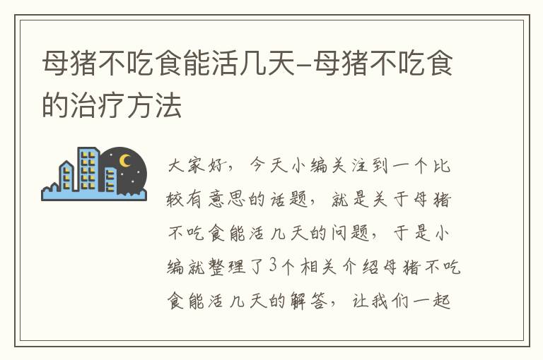 母猪不吃食能活几天-母猪不吃食的治疗方法