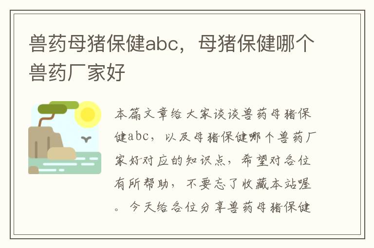 兽药母猪保健abc，母猪保健哪个兽药厂家好