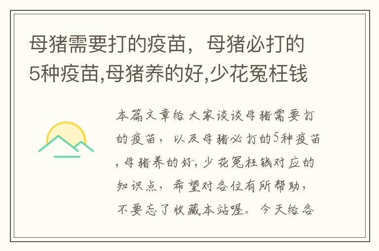 母猪需要打的疫苗，母猪必打的5种疫苗,母猪养的好,少花冤枉钱