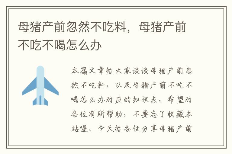 母猪产前忽然不吃料，母猪产前不吃不喝怎么办