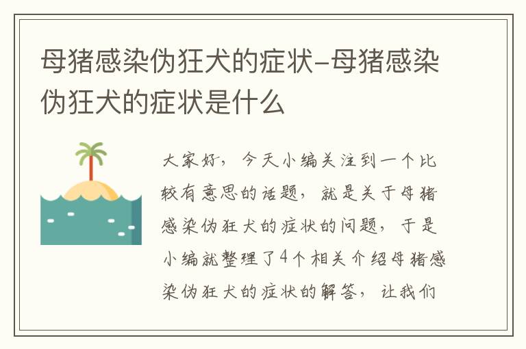 母猪感染伪狂犬的症状-母猪感染伪狂犬的症状是什么