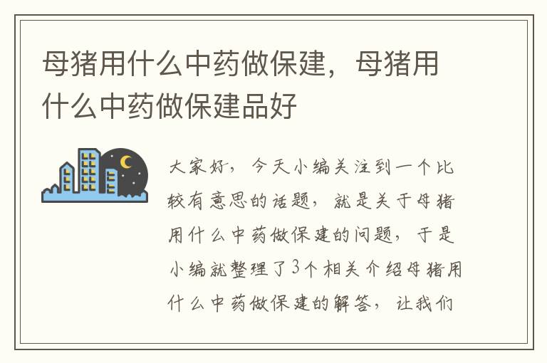 母猪用什么中药做保建，母猪用什么中药做保建品好