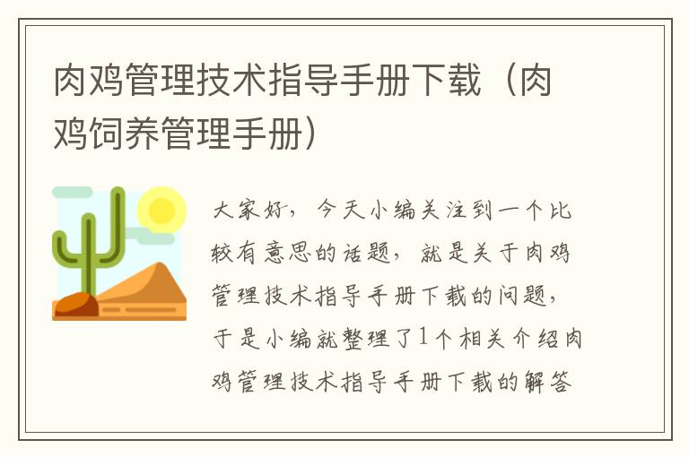 肉鸡管理技术指导手册下载（肉鸡饲养管理手册）