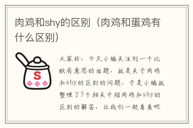 肉鸡和shy的区别（肉鸡和蛋鸡有什么区别）