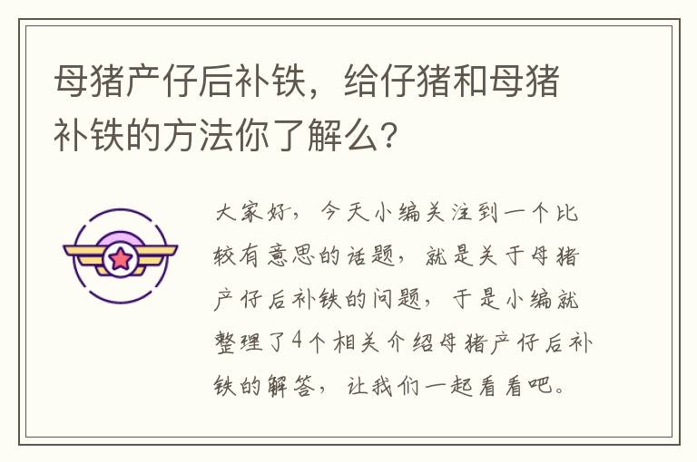 母猪产仔后补铁，给仔猪和母猪补铁的方法你了解么?