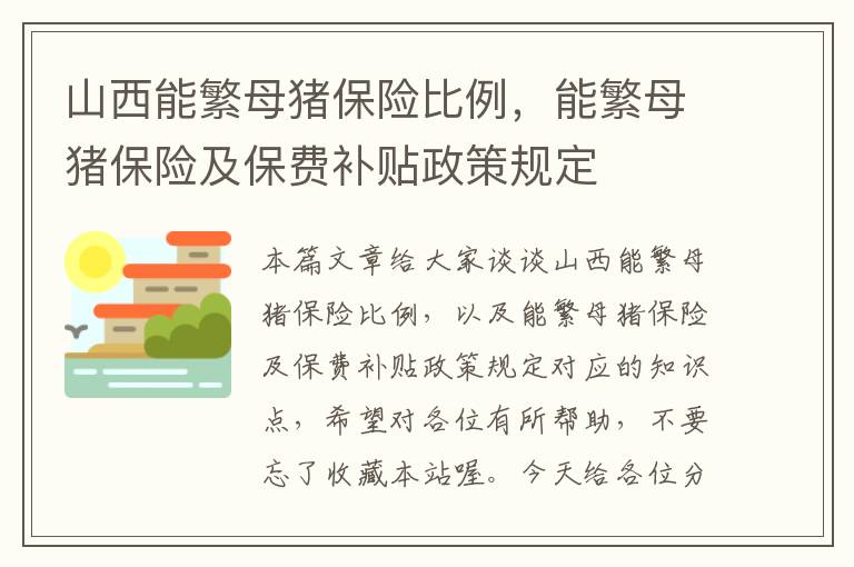 山西能繁母猪保险比例，能繁母猪保险及保费补贴政策规定