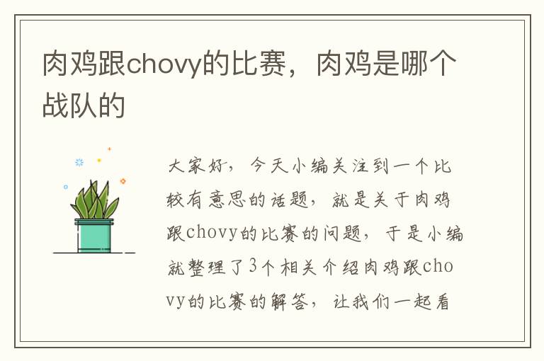 肉鸡跟chovy的比赛，肉鸡是哪个战队的