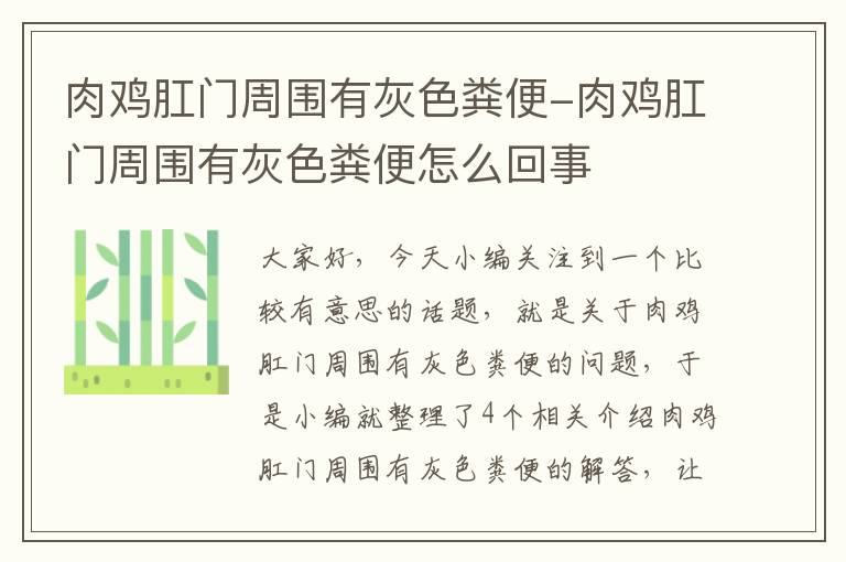 肉鸡肛门周围有灰色粪便-肉鸡肛门周围有灰色粪便怎么回事