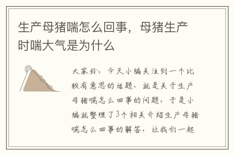 生产母猪喘怎么回事，母猪生产时喘大气是为什么