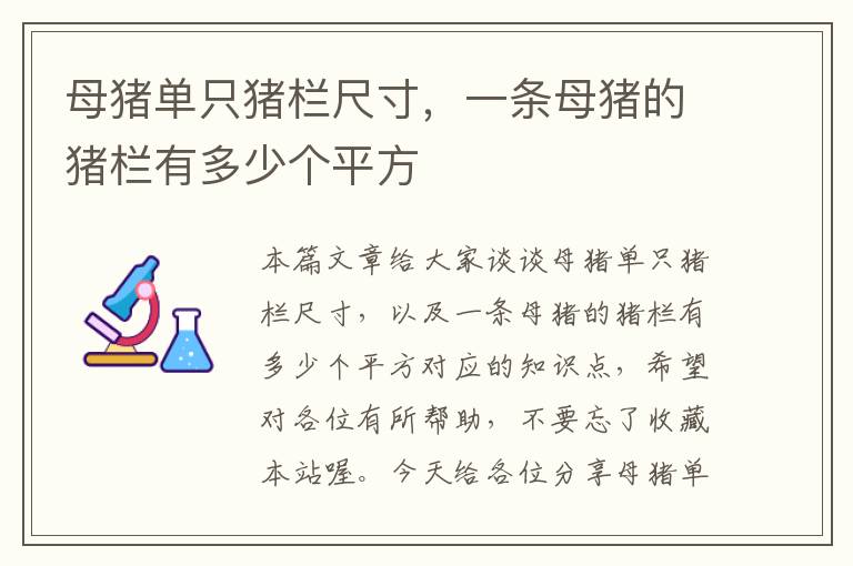 母猪单只猪栏尺寸，一条母猪的猪栏有多少个平方