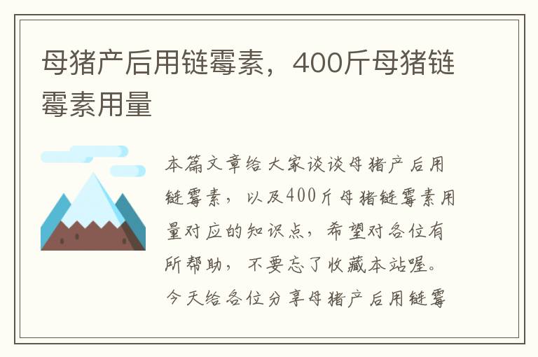 母猪产后用链霉素，400斤母猪链霉素用量