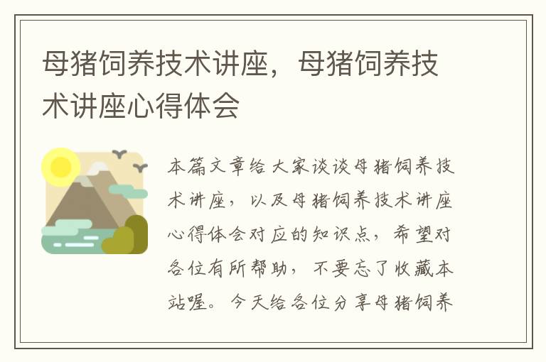 母猪饲养技术讲座，母猪饲养技术讲座心得体会