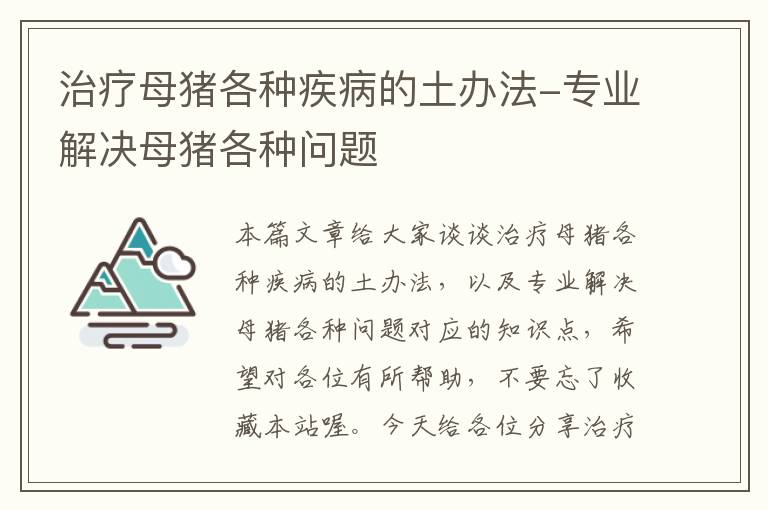 治疗母猪各种疾病的土办法-专业解决母猪各种问题