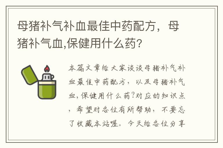 母猪补气补血最佳中药配方，母猪补气血,保健用什么药?