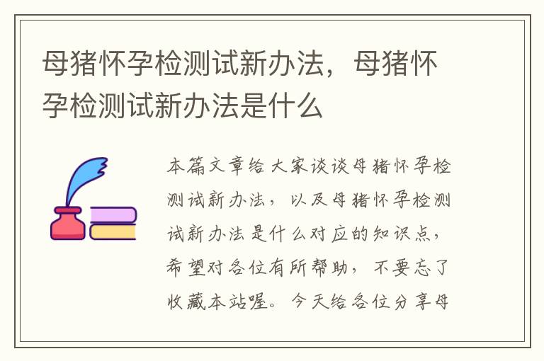 母猪怀孕检测试新办法，母猪怀孕检测试新办法是什么