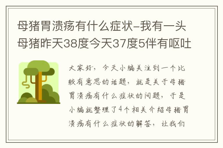 母猪胃溃疡有什么症状-我有一头母猪昨天38度今天37度5伴有呕吐请问是什么毛病?