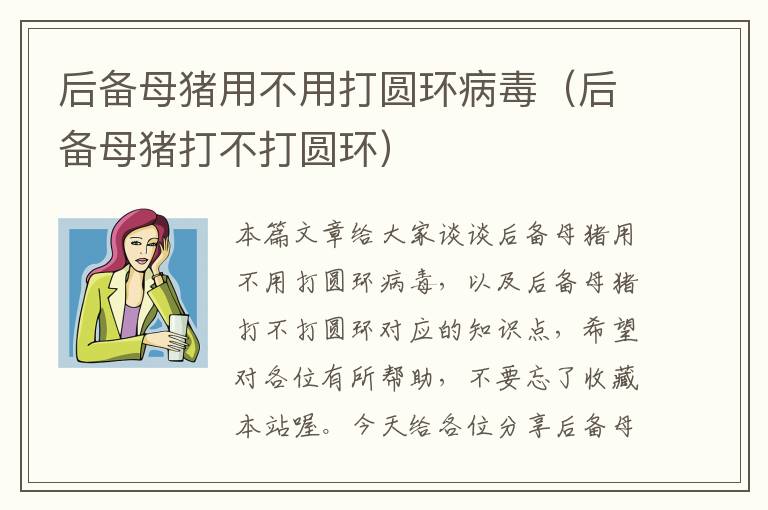 后备母猪用不用打圆环病毒（后备母猪打不打圆环）