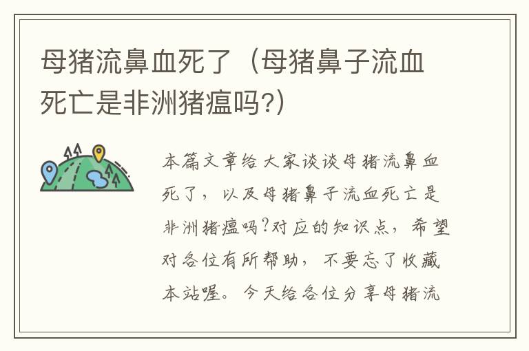 母猪流鼻血死了（母猪鼻子流血死亡是非洲猪瘟吗?）