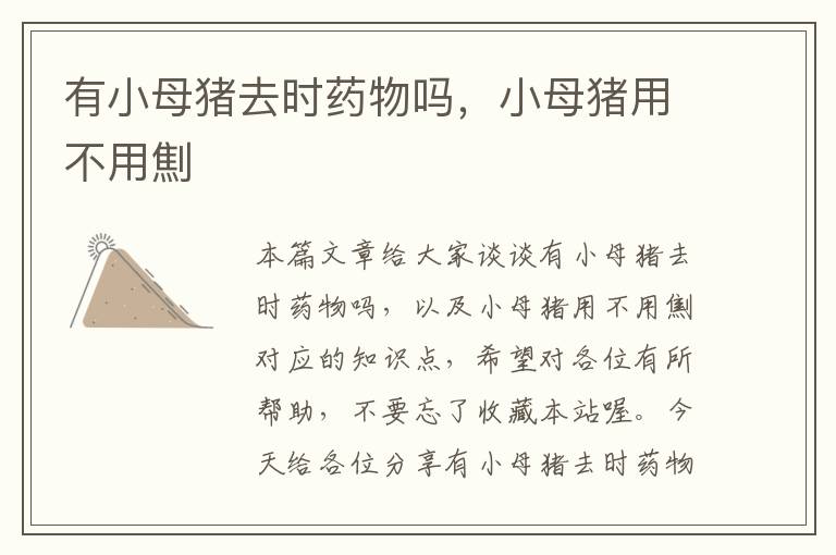 有小母猪去时药物吗，小母猪用不用劁