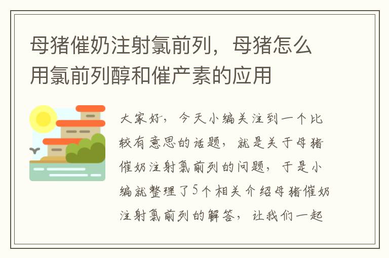 母猪催奶注射氯前列，母猪怎么用氯前列醇和催产素的应用